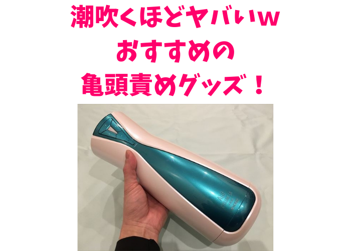 おすすめの鬼頭責めグッズ人気ランキング